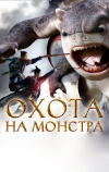 Охота на монстра (2015)