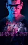 Преступить черту