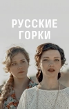 Русские горки (2019)