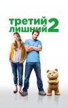 Третий лишний 2 (2015)