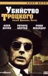 Убийство Троцкого (1972)