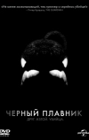 Черный плавник (2013)