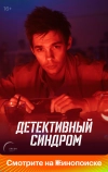 Детективный синдром (2019)