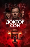 Доктор Сон (2019)