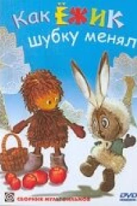 Как ёжик шубку менял (1970)