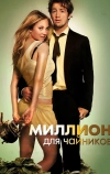 Миллион для чайников (2011)