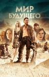 Мир будущего (2018)