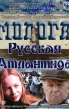 Молога. Русская Атлантида (2011)