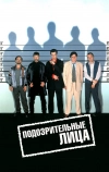 Подозрительные лица (1995)