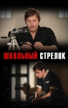 Школьный стрелок