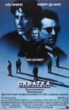 Схватка (1995)