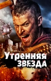 Утренняя звезда (2014)