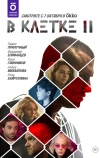 В клетке (2019)