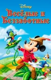 Веселые и беззаботные (1947)