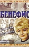 Бенефис. Татьяна Доронина (1980)