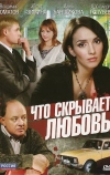 Что скрывает любовь (2010)