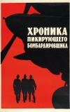 Хроника пикирующего бомбардировщика (1967)