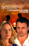 Любовь с испытательным сроком (2013)