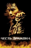 Честь дракона