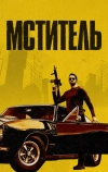 Мститель
