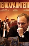 Телохранитель