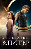 Восхождение Юпитер (2015)