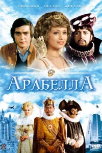 Арабела (1980)