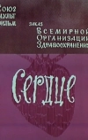 Сердце (1971)