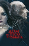 Дом из песка и тумана