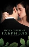 Искупление Габриэля: Часть первая