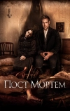Пост Мортем