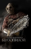 Техасская резня бензопилой 3D (2013)