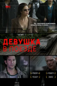 Девушка в поезде (2014)