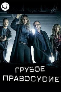 Грубое правосудие (2016)