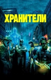 Хранители