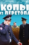 Копы из Перетопа (2014)