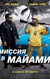 Миссия в Майами (2015)