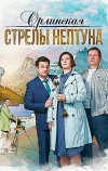 Орлинская. Стрелы Нептуна (2021)