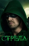 Стрела