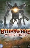 Вторжение живой стали (2011)