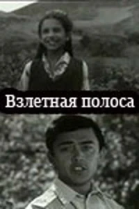 Взлётная полоса (1970)