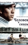 Человек в синем (1986)