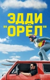 Эдди «Орёл» (2015)