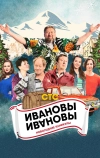 Ивановы-Ивановы. Новогодние приключения