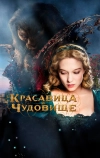 Красавица и чудовище