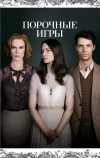 Порочные игры