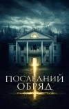 Последний обряд (2015)