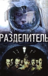 Разделитель (2011)