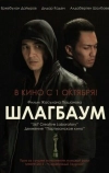 Шлагбаум (2015)