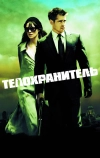 Телохранитель (2010)